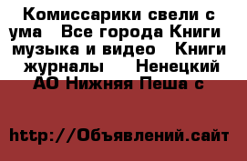 Комиссарики свели с ума - Все города Книги, музыка и видео » Книги, журналы   . Ненецкий АО,Нижняя Пеша с.